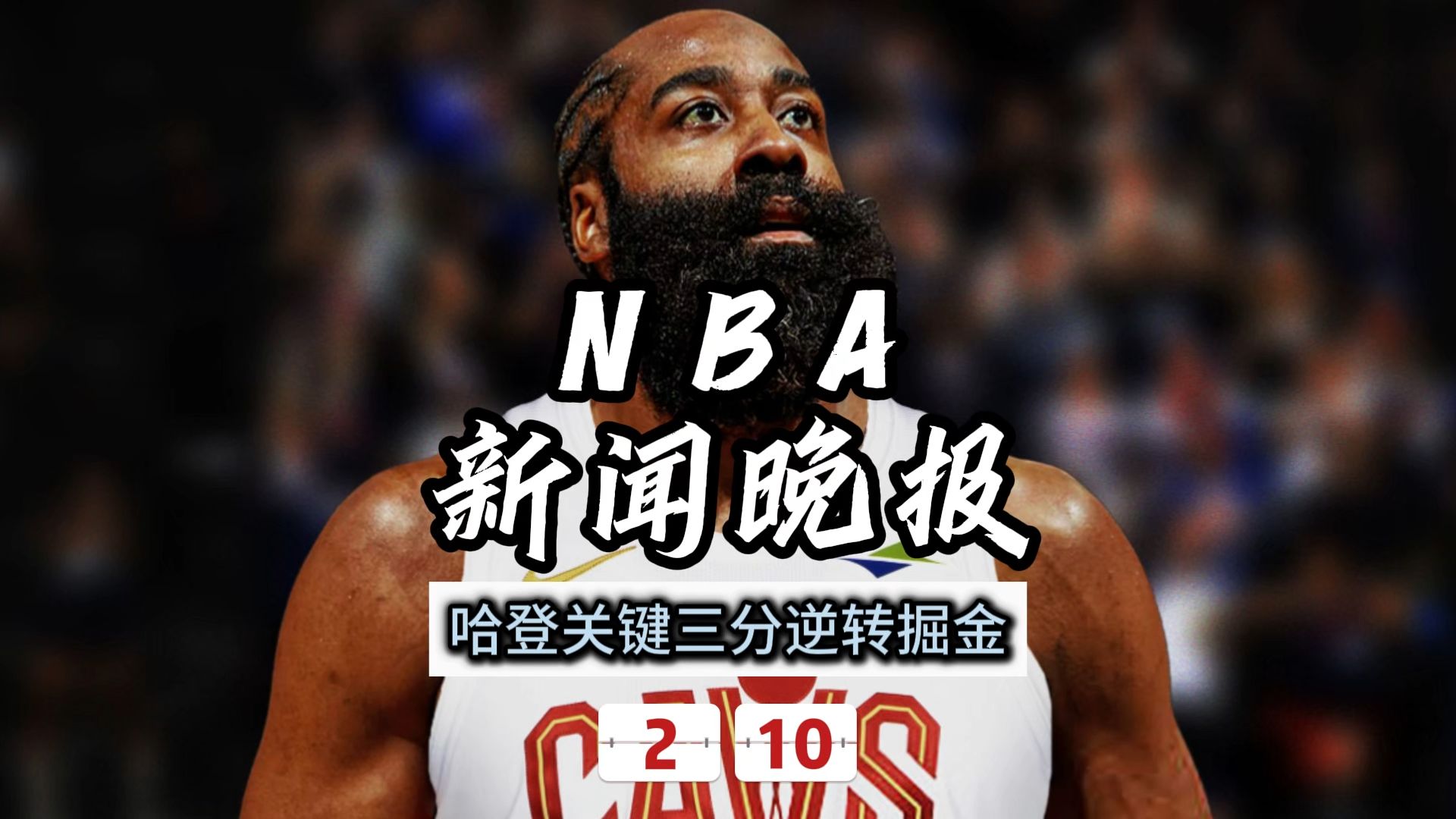 爱游戏体育-哈登遭遇三连败，巴黎圣日耳曼教练面临压力！的简单介绍